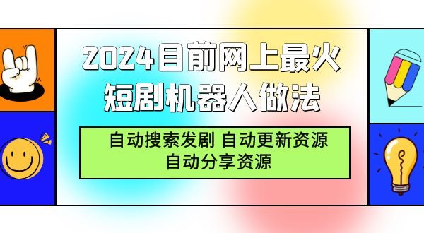 2024目前網(wǎng)上最火短劇機(jī)器人做法，自動(dòng)搜索發(fā)劇 自動(dòng)更新資源 自動(dòng)分享資源