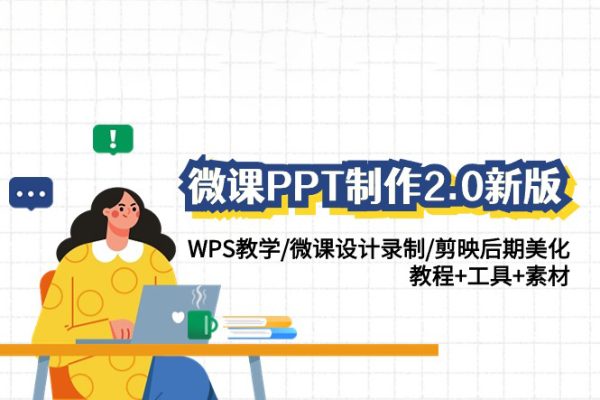 微課PPT制作-2.0新版WPS教學/微課設計錄制