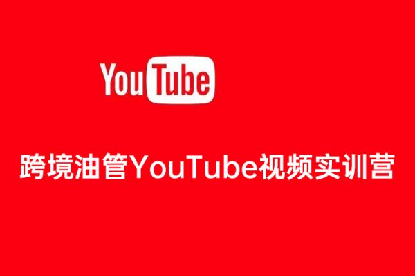 跨境油管YouTube視頻實訓營3.0，幫助你穩入局、搞流量、打爆款