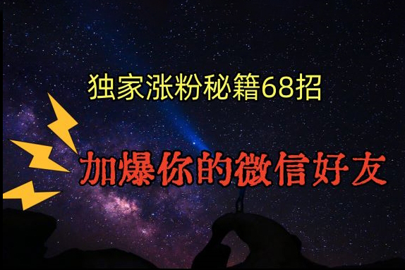 引流漲粉獨家秘籍68招，加爆你的微信好友【文檔】