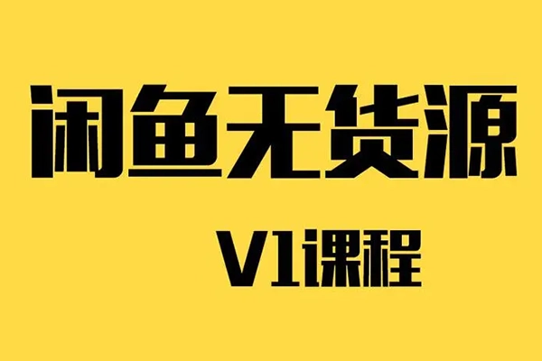 閑魚運營課，外科手術式戰術創業課，簡單粗暴直接，真正的戰術實戰課