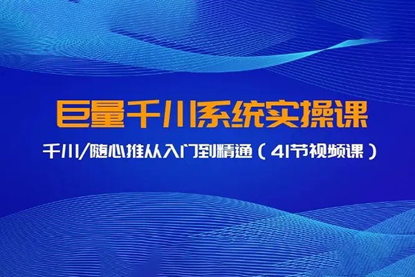 巨量千川系統課，千川/隨心推從入門到精通