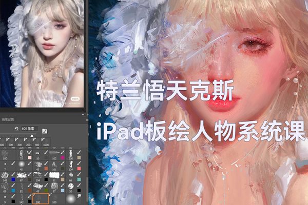 特蘭悟天克斯iPad板繪人物系統課2023年