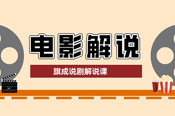 旗成說劇解說課，專注經典影視解說，一部手機玩轉剪輯