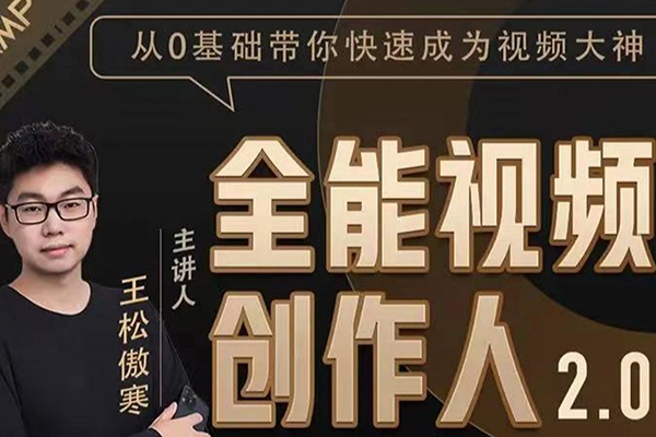 全能視頻創作人課程，短視頻拍攝剪輯運營思維教學