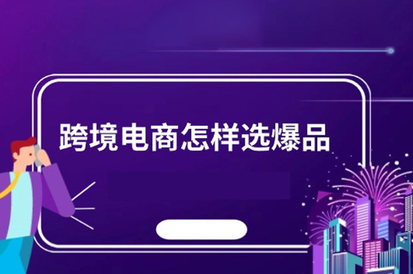 跨境電商如何選爆品，獨立站建站實操