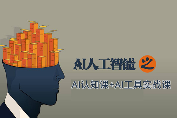 AI認(rèn)知課+AI工具實戰(zhàn)課，理論結(jié)合實操一門課全搞定