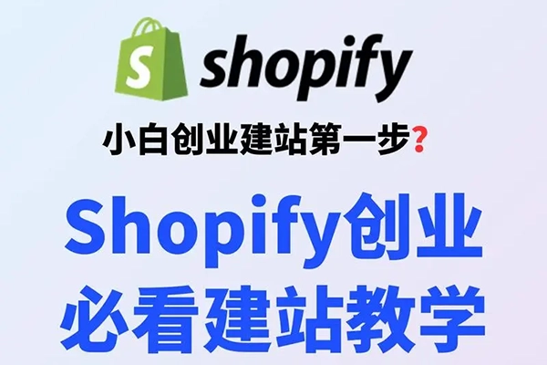 Shopify零基礎建站，獨立站從0