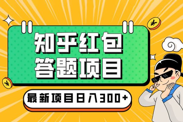 知乎紅包問(wèn)答搬磚3.0，主流藍(lán)海項(xiàng)目，日入帳200+【揭秘】