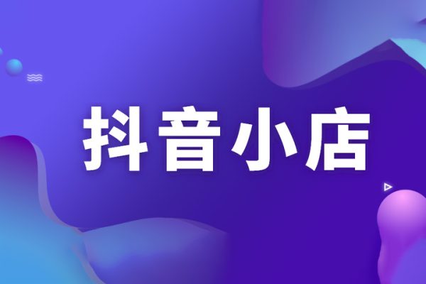 抖音小店正規玩法3.0，抖音入門基礎知識、抖音運營技術、達人帶貨邀約、全域電商運營等