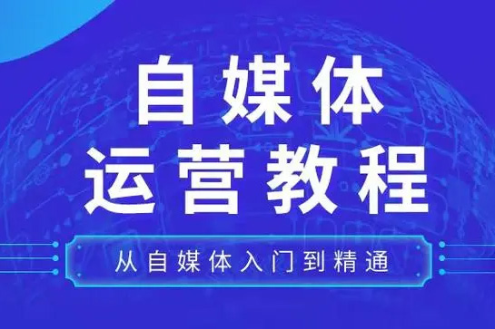 小說書評寫作及自媒體運營教程，從0到1學寫作