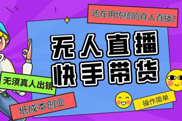 快手無人直播帶貨，手機電腦都可以，18種變現思路詳解，搭建簡單日傭2500+【揭秘】