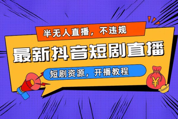 2024抖音直播短劇變現最新玩法，不提示版權違規 日入600+零基礎 小白可操作