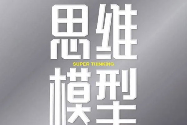 100個改變你人生的思維模型思維課