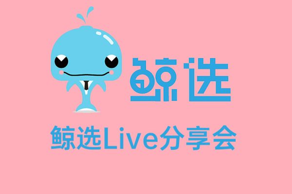 鯨選Live分享會(huì)60場(chǎng)