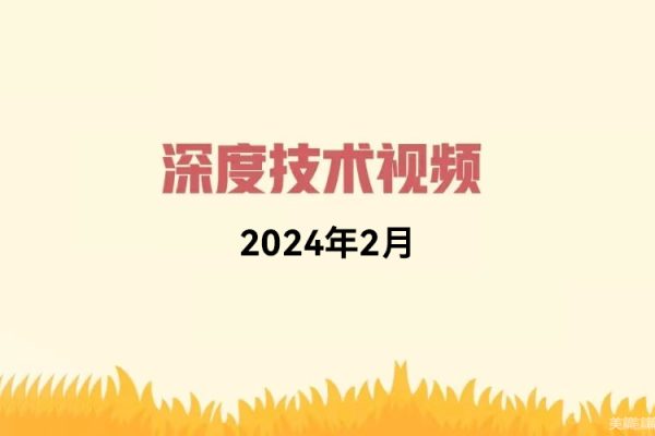 天機短線深度技術視頻 2024年2月