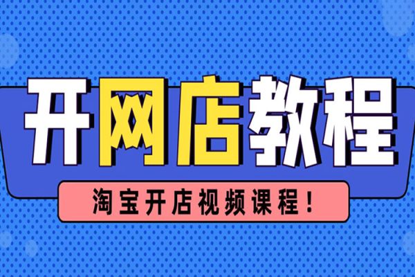 淘系虛擬電商必修課，零基礎(chǔ)搞定原始積累，低成本起步，普通人可干