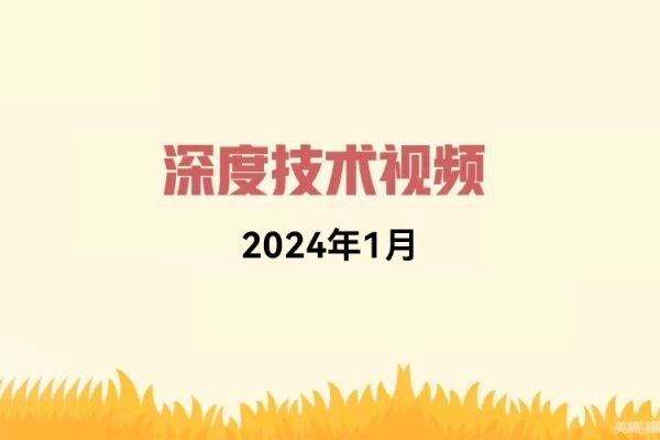 天機短線深度技術視頻 2024年1月