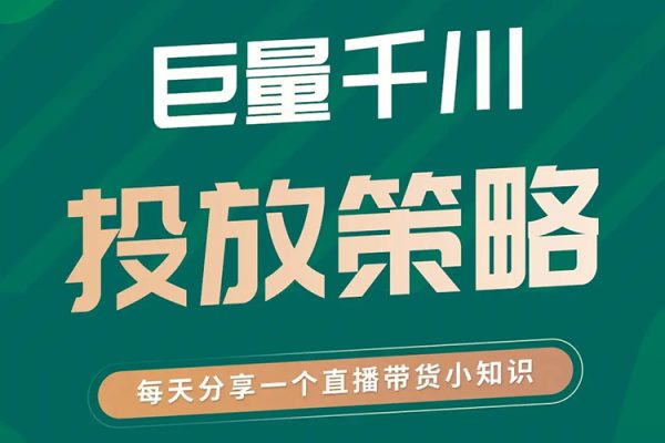 巨量千川帶貨直播投放策略，巨量千川直播間投放技巧