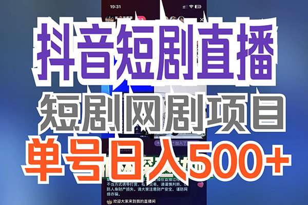 抖音直播短劇2.0最新玩法，實測一天變現500+，教程+素材【揭秘】