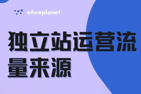 獨立站搭建和流量優化，三合一課程解決獨立站運營問題