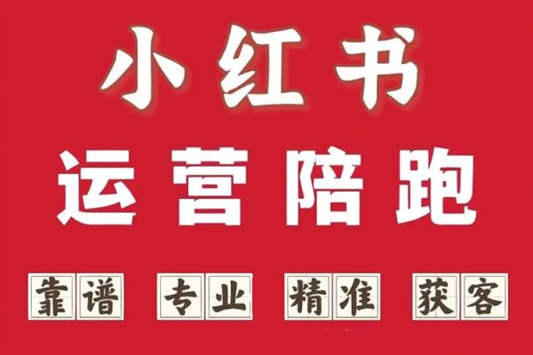 小紅書百萬電商陪跑，小紅書電商培訓(xùn)教程