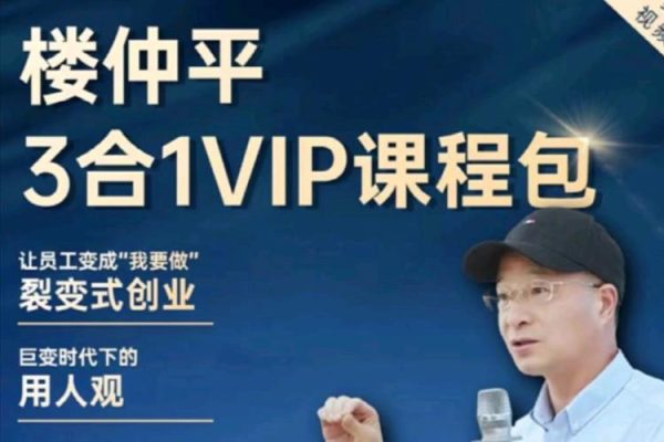 樓仲平-2024最新三合一課程《用人觀》《錯位競爭》《自主制創業》