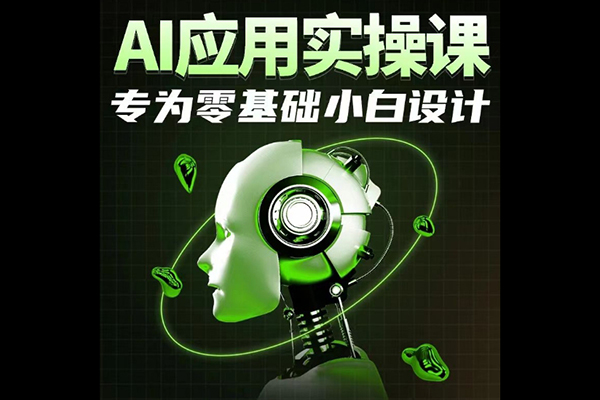 AI應用實操課，專為零基礎小白設計