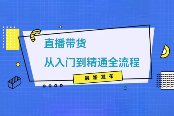 直播帶貨從入門到精通全流程