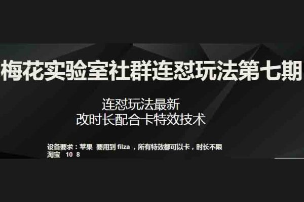 梅花實驗室社群連懟玩法第七期，連懟玩法最新，改時長配合卡特效技術