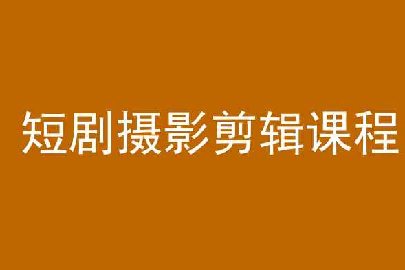 短劇攝影剪輯課程，剪映剪輯從入門到精通教程