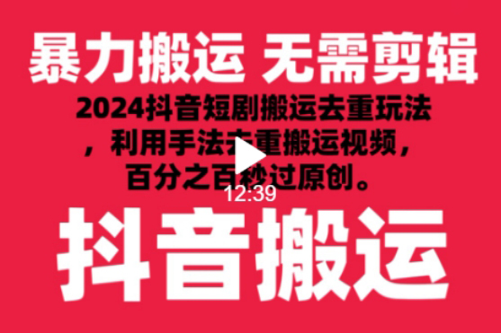 2024最新抖音搬運技術，抖音短劇視頻去重，手法搬運，利用工具去重，達到秒過原創的效果【揭秘】