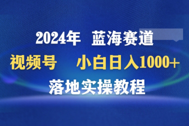 2024年視頻號藍海賽道百家講壇，小白日入1000+，落地實操教程【揭秘】