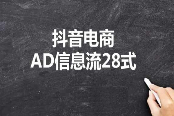 抖音電商AD信息流28式，小白必看的抖音廣告投放課程