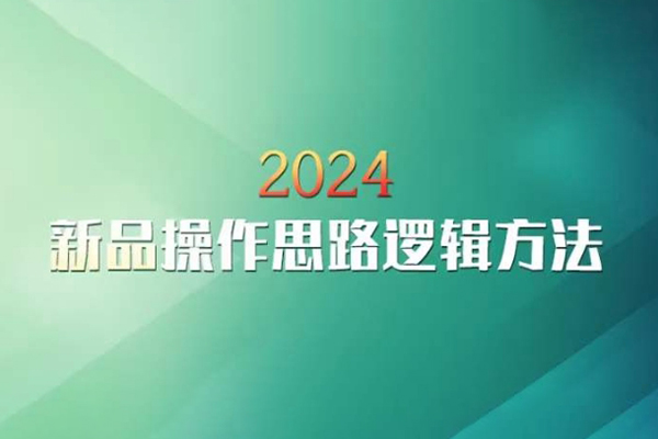 云創(chuàng)一方2024淘寶新品操作思路邏輯方法