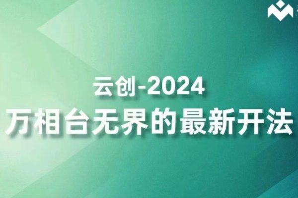 云創-2024萬相臺無界的最新開法