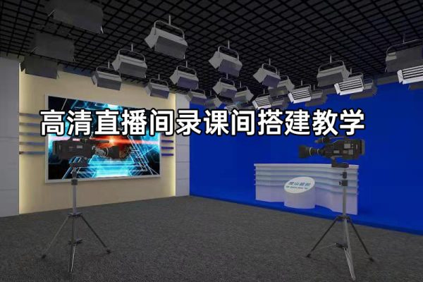 賣課老師高清直播間錄課間搭建教學，老師在家輕松搞定錄課直播