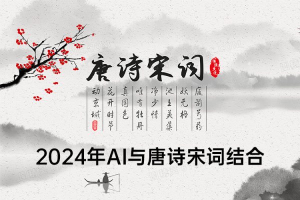 2024年AI與唐詩宋詞結(jié)合，傳統(tǒng)與現(xiàn)代科技的碰撞，輕松漲粉，單日變現(xiàn)1000+【揭秘】