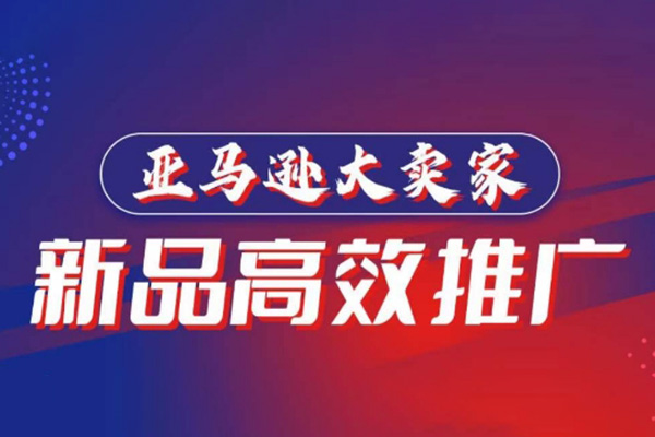 亞馬遜大賣家-新品高效推廣，分享如何高效推廣，打造百萬美金爆款單品