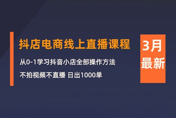 推易電商2024年3月抖店電商線上直播課程：從0