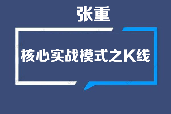 張重核心實戰模式之K線與均線第一季