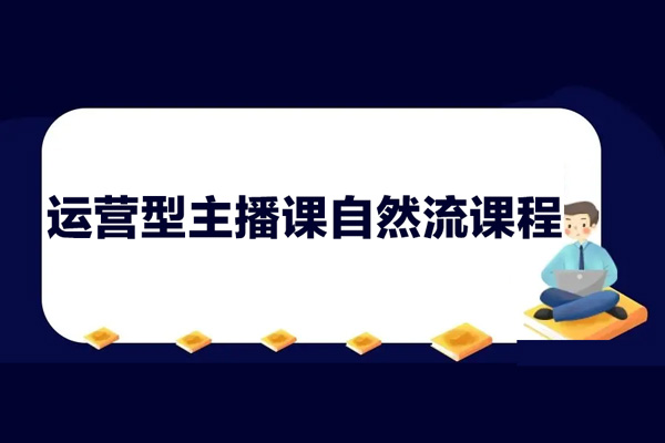 運(yùn)營(yíng)型主播課自然流課程，運(yùn)營(yíng)知識(shí)篇+主播話術(shù)篇 +高階運(yùn)營(yíng)型主播篇