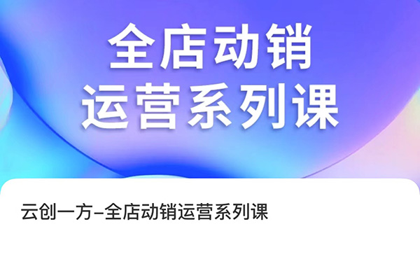 云創一方·全店動銷運營系列課