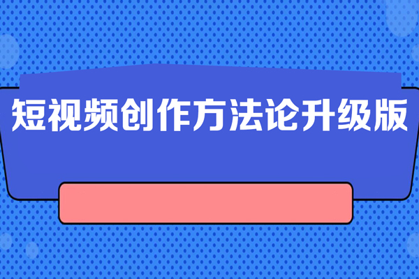 短視頻創(chuàng)作方法論升級版，2024年只做能復(fù)制，可以長期穩(wěn)定賣貨的視頻