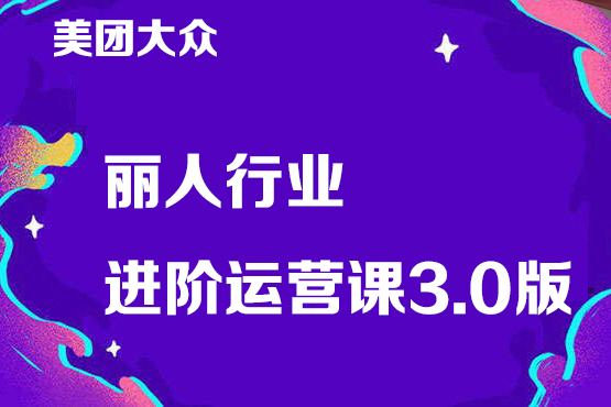 美團(tuán)大眾麗人行業(yè)進(jìn)階運(yùn)營(yíng)課3.0版，皮膚管理美甲美睫紋眉進(jìn)階運(yùn)營(yíng)學(xué)習(xí)