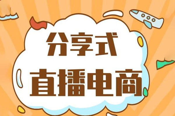 24年3月份抖店線上直播課程，不直播不拍短視頻日出100單