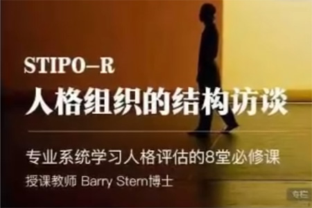 人格組織的結構訪談STIPO,專業系統學習人格評估的8堂必修課