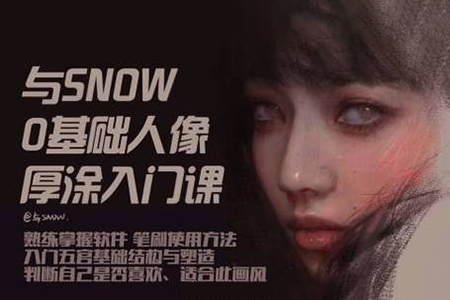 與snow厚涂人像0基礎入門2023