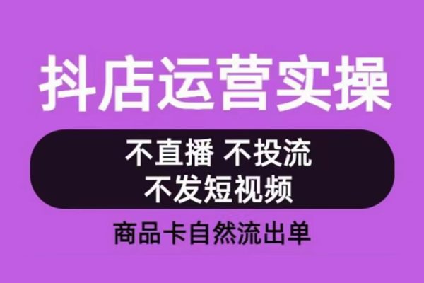 從0-1起抖店視頻全實(shí)操運(yùn)營(yíng)課