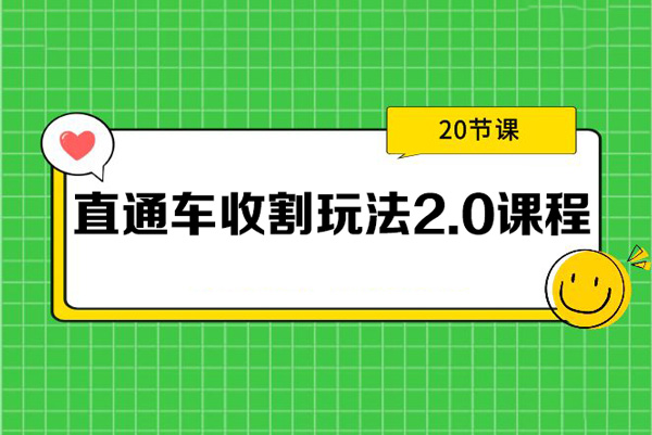 直通車收割玩法2.0課程：智能推廣收割方法+標(biāo)準(zhǔn)推廣收割方法（20節(jié)課）